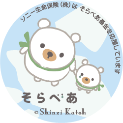 そらべあ基金が、ソニー生命寄付による「そらべあ発電所」設置幼稚園・保育園・こども園等を募集
