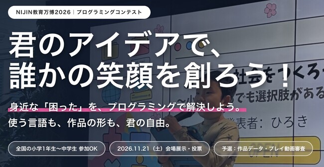 【参加無料】NIJIN教育万博2026プログラミングコンテスト開催！予選応募者募集中（中学生・小学生対象）