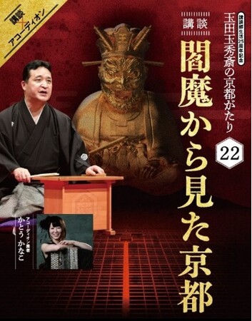 京都劇場×tabiwa 講談をきっかけに京都の歴史文化を体験「京都がたり」と街歩きを組み合わせた特別企画