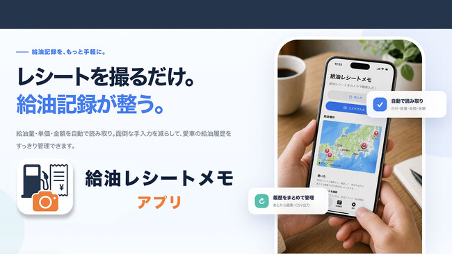 レシートを撮るだけ、給油場所も地図に残せるアプリ「給油レシートメモ」をリリース