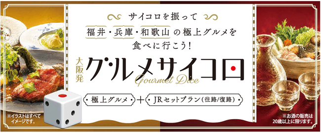 どの絶品グルメに出会えるか、振ってからのお楽しみ！「大阪発グルメサイコロ」を発売～サイコロを振って福井・兵庫・和歌山の極上グルメを食べに行こう～