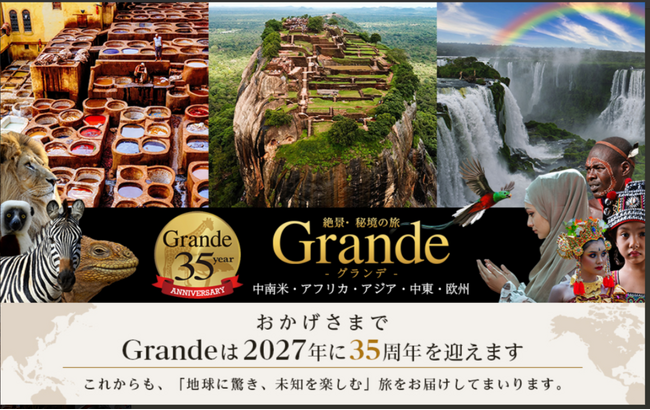 クラブツーリズム海外ツアーブランド「Grande（グランデ）」が35周年「南北アメリカ大陸35日間」など記念企画を販売します