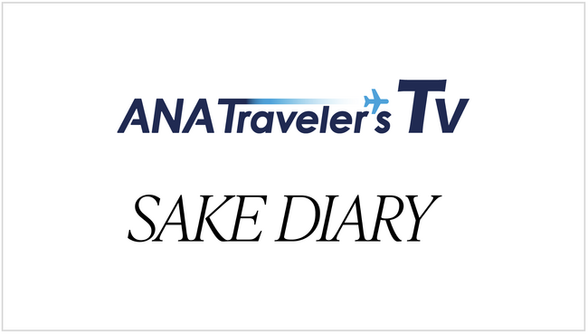 日本酒ブランド「SAKE HUNDRED」がANAグループの新動画配信サービス「ANA Traveler's TV」に旅番組「SAKE DIARY」のコンテンツ提供を開始