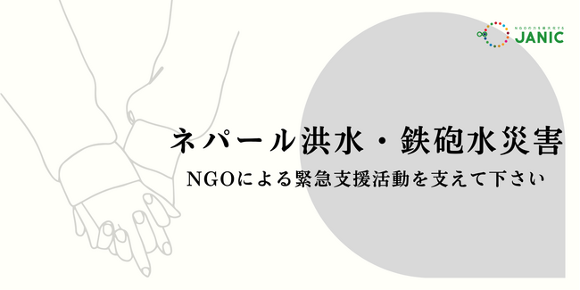 【ネパール洪水・鉄砲水災害】被災地で情報収集・支援活動を進める国際協力NGO
