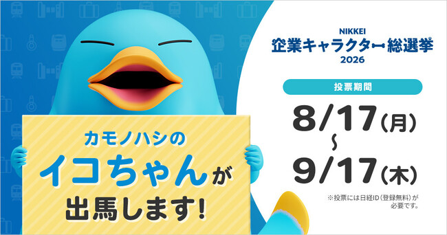 見せます、イコちゃんの底力!皆様の1票が、大きな力になります。