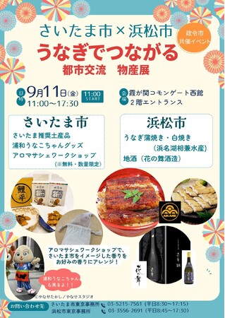 霞が関コモンゲートで「さいたま市×浜松市うなぎでつながる都市交流物産展」を開催します