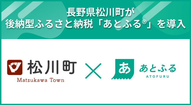 長野県松川町が後納型ふるさと納税「あとふる(R)」を導入