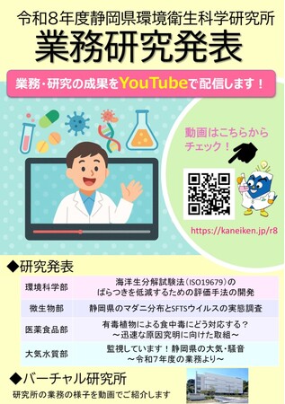 【静岡県環境衛生科学研究所】研究成果等を動画配信します