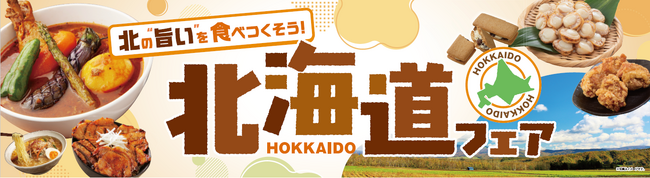 北海道の”旨い”を食べつくそう！ベイシア「北海道フェア」開催
