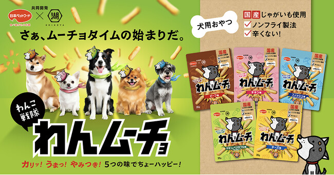【大好評につき、湖池屋の“ペットフード”が新ラインアップに！】国産芋を使用した、愛犬用のおやつ日本ペットフード×湖池屋 「わんムーチョ」9月1日より新アイテムを加え、湖池屋オンラインショップで発売開始