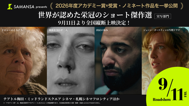 【追加上映決定】アカデミー賞(R)受賞・ノミネートの実写ショート4作品、10月16日(金)より京都シネマで上映