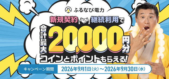 ふるなび電力、単価固定型の新プラン「ベーシックプラン」を提供開始!