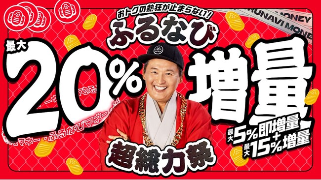 『【ふるなびマネー最大20%増量】おトクな2026年9月のふるなび超総力祭』を開始!