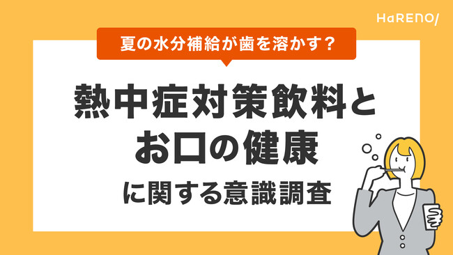 9月も続く残暑。その水分補給、知らない間に歯を溶かしているかも？「熱中症対策飲料とお口の健康」に関する意識調査