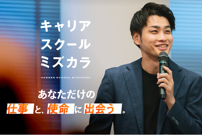 コーチングからキャリアスクールへ進化。半年かけて磨いた『100日間の自己変革型キャリアスクール・ミズカラ』が始動