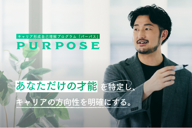 【587名調査で判明】キャリア迷子の4割は「自分軸の確定」に悩む。世界最低水準の仕事熱への処方箋＝自己理解プログラム『purpose』誕生