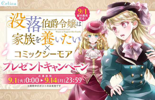 【抽選で非売品の先生直筆サイン入り色校やシーモア図書券コードが当たる！】『没落伯爵令嬢は家族を養いたい』×コミックシーモア プレゼントキャンペーン開始！