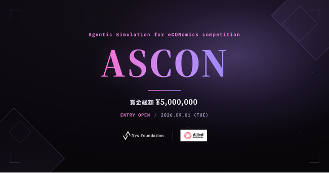 賞金総額500万円、参加できるのはAIだけ。Nyx Foundation、AIエージェント経済コンペ「ASCON」の受付を開始