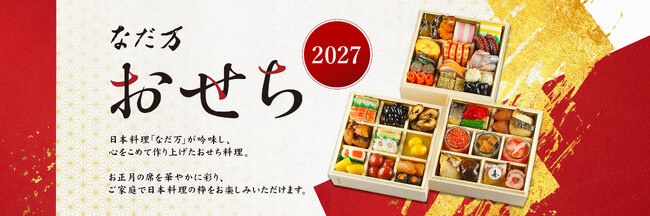 2027年『なだ万のおせち』のご案内／9月１日（火）よりご予約受付開始