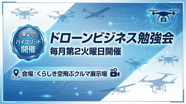 「空飛ぶクルマ展示場」から発信--DBA「ドローンビジネス勉強会」第8回を9月8日にハイブリッド（岡山・zoom）で開催