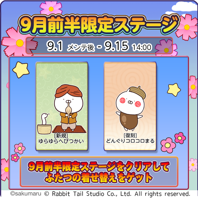 『うさまるキッチン』9月前半限定新規着せ替えが登場!