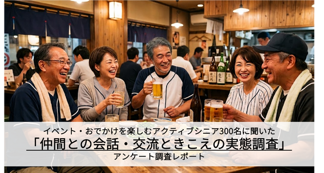 【アクティブシニアのイベント参加実態】イベントだけでなく「仲間との会話や交流」を楽しむことが日々の生活の活力・リフレッシュに！