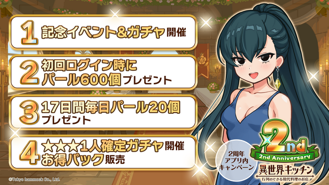 『異世界キッチン』2周年記念キャンペーン