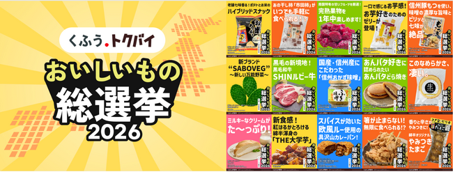 綿半が「おいしいもの総選挙2026」にエントリー！