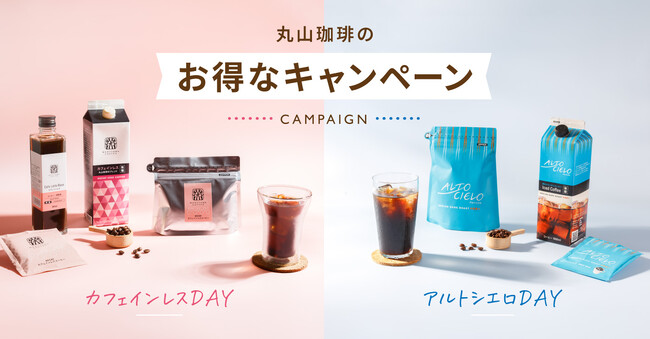 毎週水曜日限定のお得な企画をスタート「カフェインレスDAY」と「アルトシエロDAY」を９月2日（水）より隔週で実施