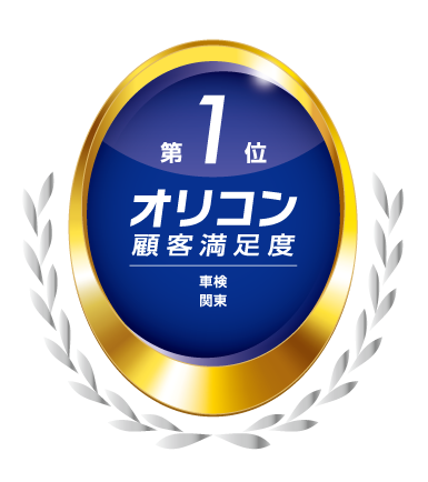車検館「2026年 オリコン顧客満足度(R)調査 車検 」関東 第1位を3年連続で獲得