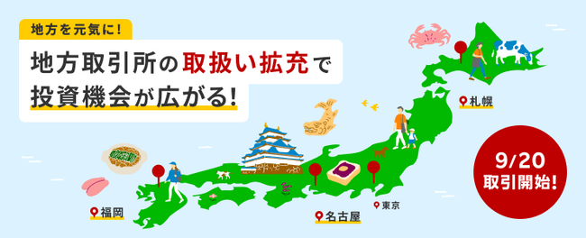 楽天証券、札幌・福岡証券取引所上場銘柄、2026年9月20日より取扱開始!