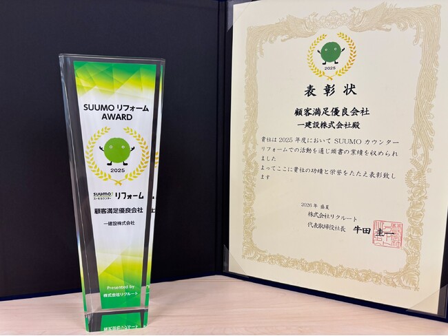 【一建設株式会社】2025年度SUUMOリフォームAWARDにて「顧客満足優良会社」に選出