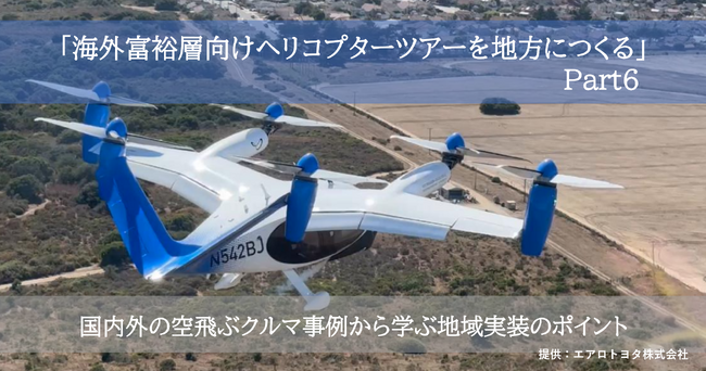海外超富裕層向けヘリコプターツアーを地方につくる(Part6)