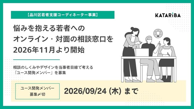 【品川区若者支援コーディネーター事業】カタリバ、品川区と11月から悩みを抱える若者へのオンライン・対面の相談窓口を開始。開設に向けて、一緒につくるメンバーを募集