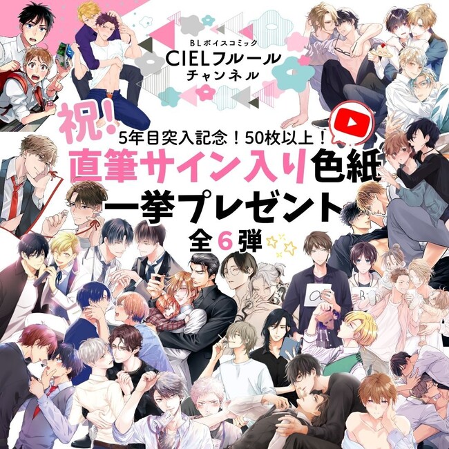 YouTube「CIELフルールチャンネル」祝・5年目突入記念！ 人気ボイスコミックキャストの豪華直筆サイン色紙が【50枚以上】当たるプレゼントキャンペーンを2026年9月1日（火）より開催！