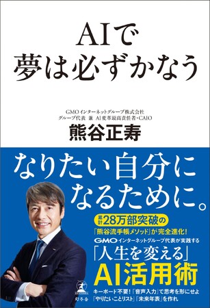 【本日予約開始】誰でも、今すぐ使えるようになる。GMOインターネットグループ代表・熊谷正寿『AIで夢は必ずかなう』9月29日発売決定！