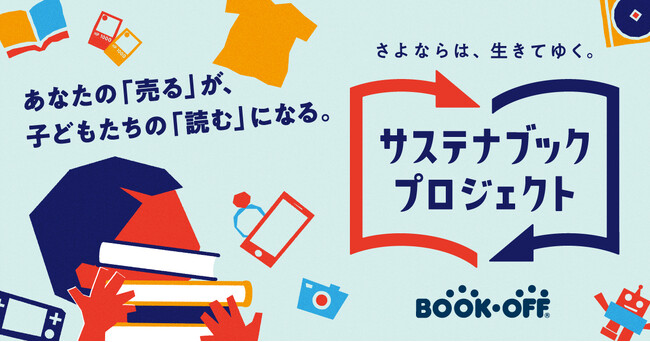 【あなたの「売る」が、子どもたちの「読む」になる】全国30道府県の児童施設へ本を贈る「サステナブックプロジェクト」
