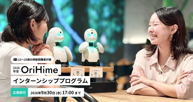 オリィ研究所、OriHimeを活用した「2026年度 OriHimeインターンシッププログラム」を実施