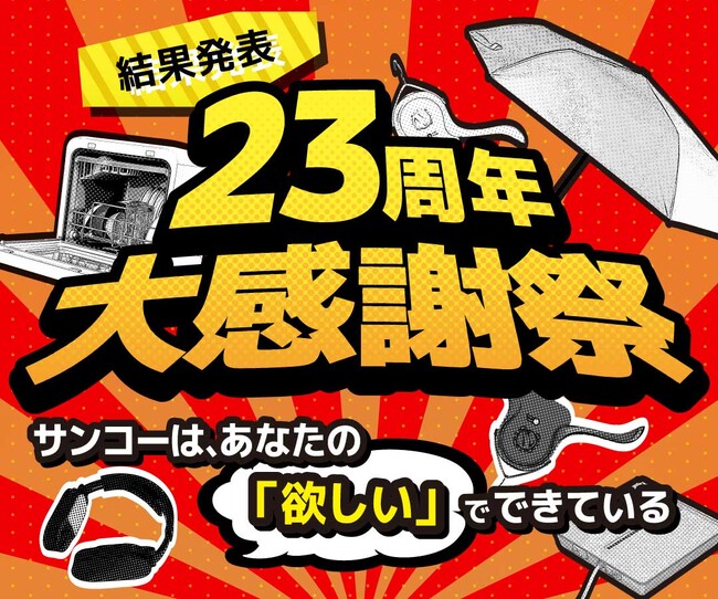 【異例の決断】サンコー23周年『没ネタ復活総選挙』の反響が想定を突破！1位「俺のジャスト湯量ポット」ほか、上位アイテムの製品化プロジェクトが本日始動！