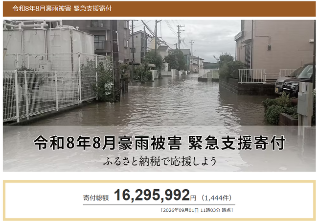 さとふる、「令和8年8月豪雨被害 緊急支援寄付サイト」および「令和8年熊本地震 災害緊急支援寄付サイト」で新たに3自治体による寄付受け付けを開始