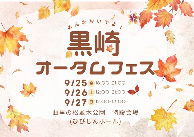 五感で楽しむ3日間「黒崎オータムフェス」開催決定！黒崎スイッチ「曲里の松並木公園会場」として黒崎を盛り上げます！