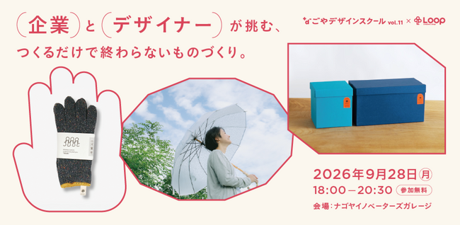 【9/28開催】企業とデザイナーが挑む、つくるだけで終わらないものづくり｜なごやデザインスクール vol.11 × creators shop Loop