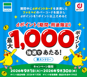 ファミリーマート店舗にて「ファミペイに連携したdポイント提示で合計10万名さまに最大1,000ポイントプレゼントキャンペーン」を開催