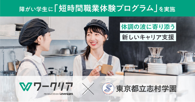体調の波に寄り添う新しいキャリア支援、障がい学生向け「短時間職業体験プログラム」を9月18日（金）に開催