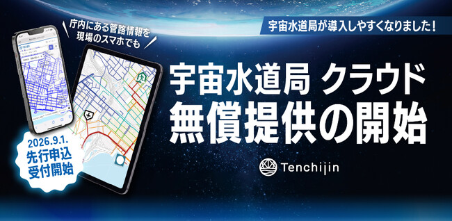 JAXAベンチャー 天地人、無償の「宇宙水道局 クラウド」を令和9年度に提供開始。水道DXの推進をさらに後押し。100事業体限定の先行利用キャンペーンは今年9月から。