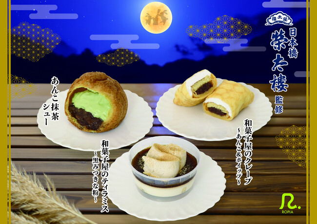 デザートメーカーロピア×日本橋榮太樓榮太樓の「つぶあん」と「黒みつ」を使用したお月見スイーツ３種を期間限定販売で登場！