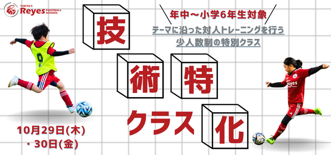 【東急Sレイエス フットボールスクール 池袋】技術特化クラス261029_1030