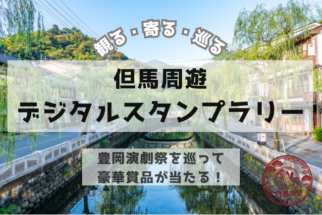 豊岡演劇祭「観る・寄る・巡る」但馬周遊デジタルスタンプラリー開催
