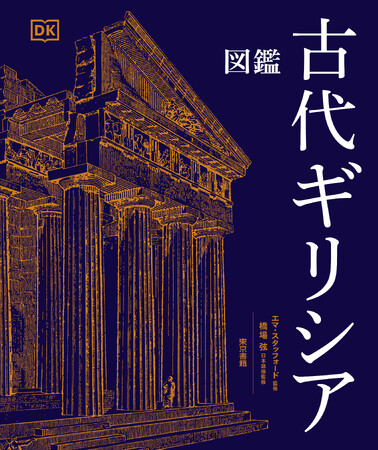 混迷の国際情勢を読み解くヒントがここに！豊富なビジュアルで古代ギリシアの歴史を一望。『図鑑　古代ギリシア』8月31日発売。