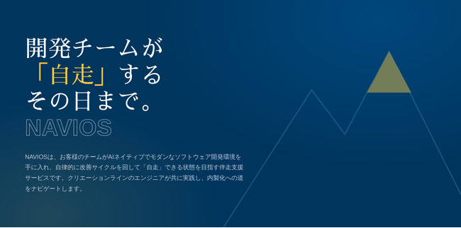 AI駆動開発時代の伴走支援サービス「NAVIOS」の提供を開始